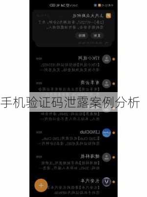 手机验证码泄露案例分析