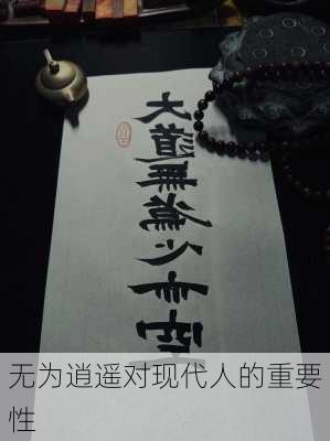 无为逍遥对现代人的重要性