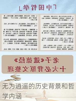 无为逍遥的历史背景和哲学内涵