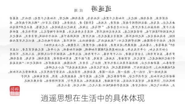 逍遥思想在生活中的具体体现