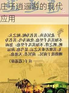庄子逍遥游的现代应用
