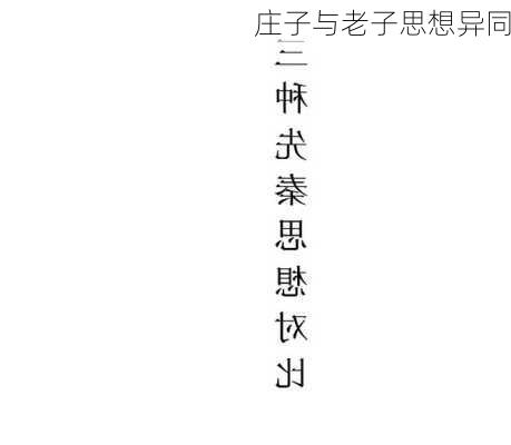 庄子与老子思想异同