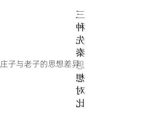 庄子与老子的思想差异