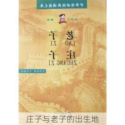 庄子与老子的出生地