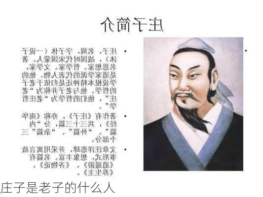 庄子是老子的什么人