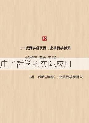 庄子哲学的实际应用