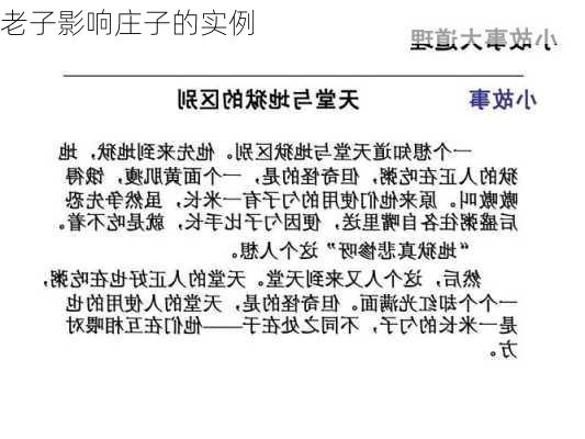 老子影响庄子的实例