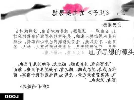 庄子思想的源头