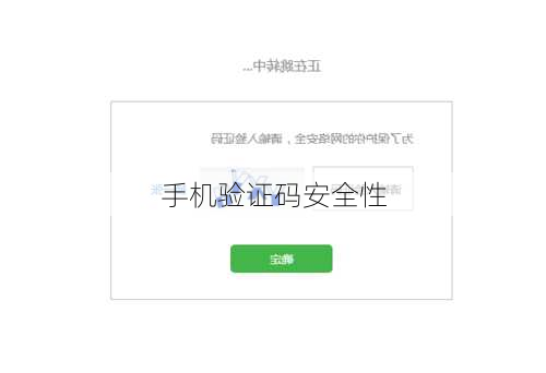 手机验证码安全性