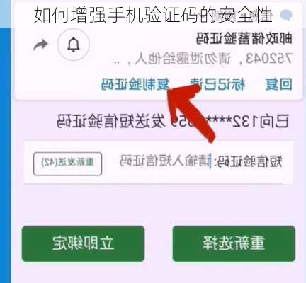 如何增强手机验证码的安全性