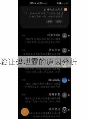 验证码泄露的原因分析