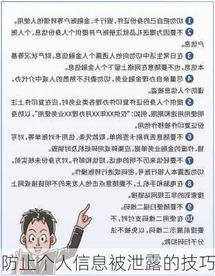 防止个人信息被泄露的技巧