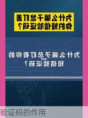 验证码的作用