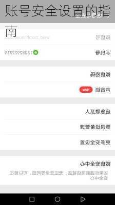 账号安全设置的指南
