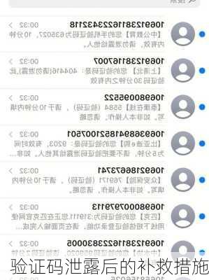 验证码泄露后的补救措施