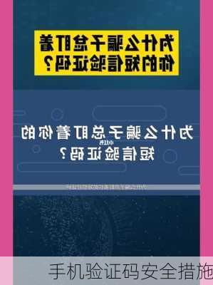 手机验证码安全措施