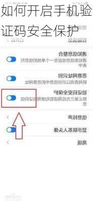 如何开启手机验证码安全保护