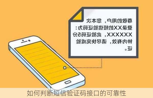 如何判断短信验证码接口的可靠性