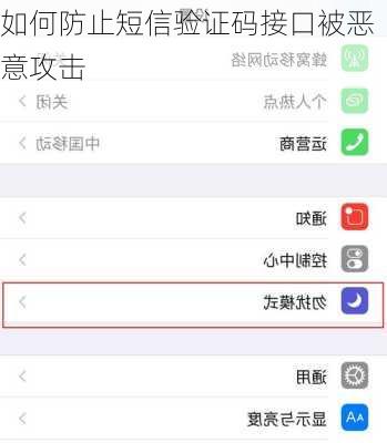 如何防止短信验证码接口被恶意攻击