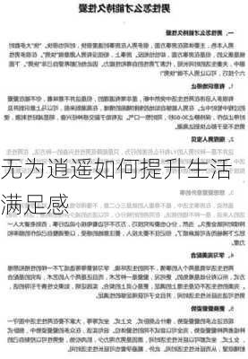 无为逍遥如何提升生活满足感