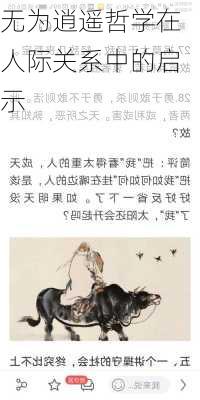 无为逍遥哲学在人际关系中的启示