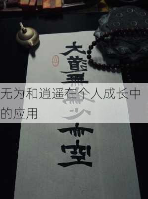 无为和逍遥在个人成长中的应用