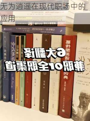 无为逍遥在现代职场中的应用