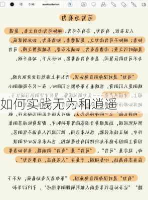 如何实践无为和逍遥