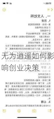 无为逍遥如何影响创业决策