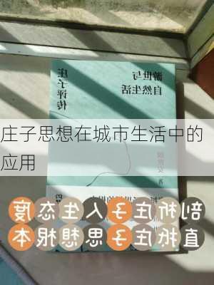 庄子思想在城市生活中的应用