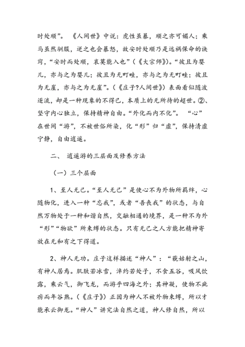 逍遥思想在生活中的实践