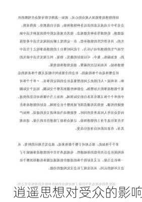 逍遥思想对受众的影响