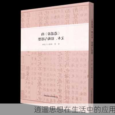 逍遥思想在生活中的应用