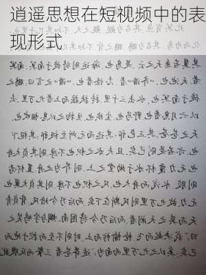 逍遥思想在短视频中的表现形式