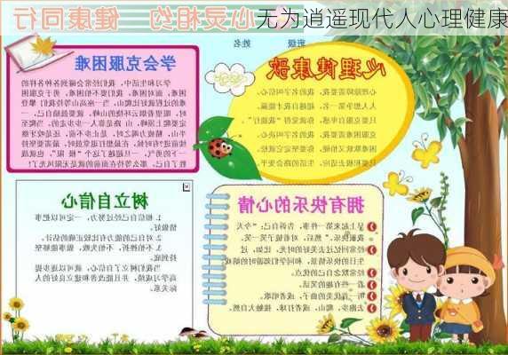 无为逍遥现代人心理健康