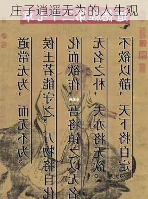 庄子逍遥无为的人生观