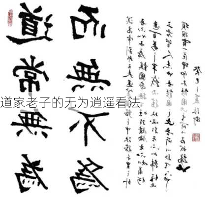 道家老子的无为逍遥看法