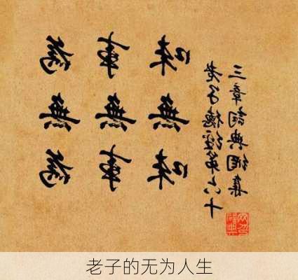 老子的无为人生