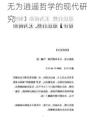 无为逍遥哲学的现代研究