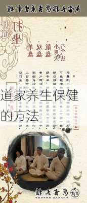 道家养生保健的方法