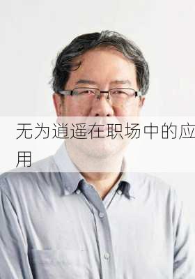 无为逍遥在职场中的应用