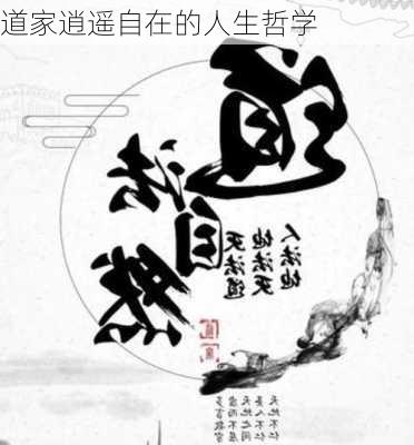 道家逍遥自在的人生哲学