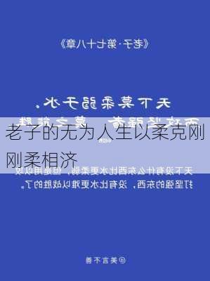 老子的无为人生以柔克刚刚柔相济