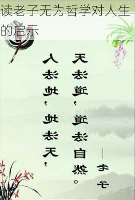 读老子无为哲学对人生的启示