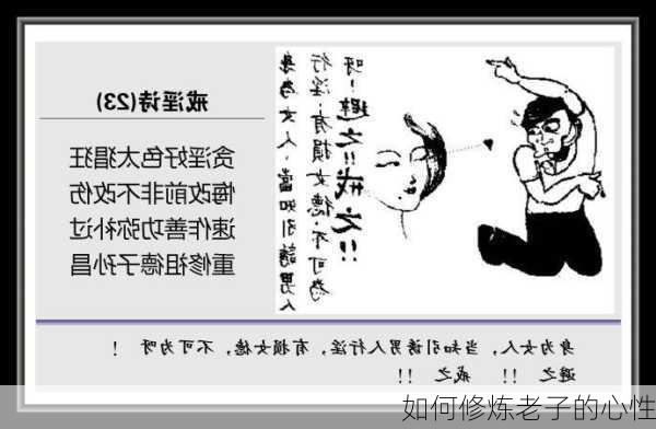 如何修炼老子的心性