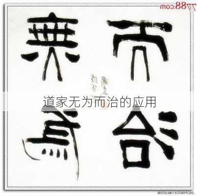道家无为而治的应用