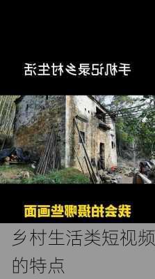 乡村生活类短视频的特点