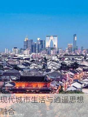 现代城市生活与逍遥思想融合