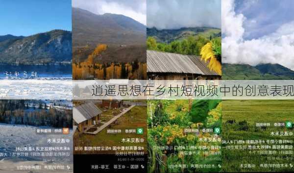 逍遥思想在乡村短视频中的创意表现