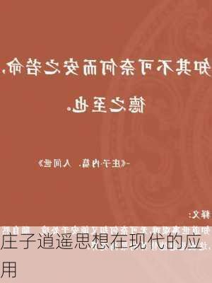 庄子逍遥思想在现代的应用